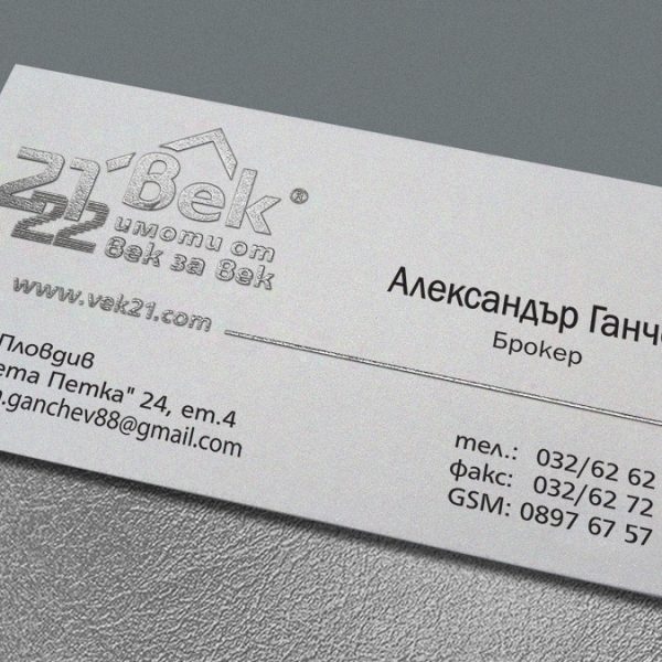 Дизайн и печат на визитки, топъл печат "Silver" бранд: "21 век" имоти, Булбранд Медия ООД