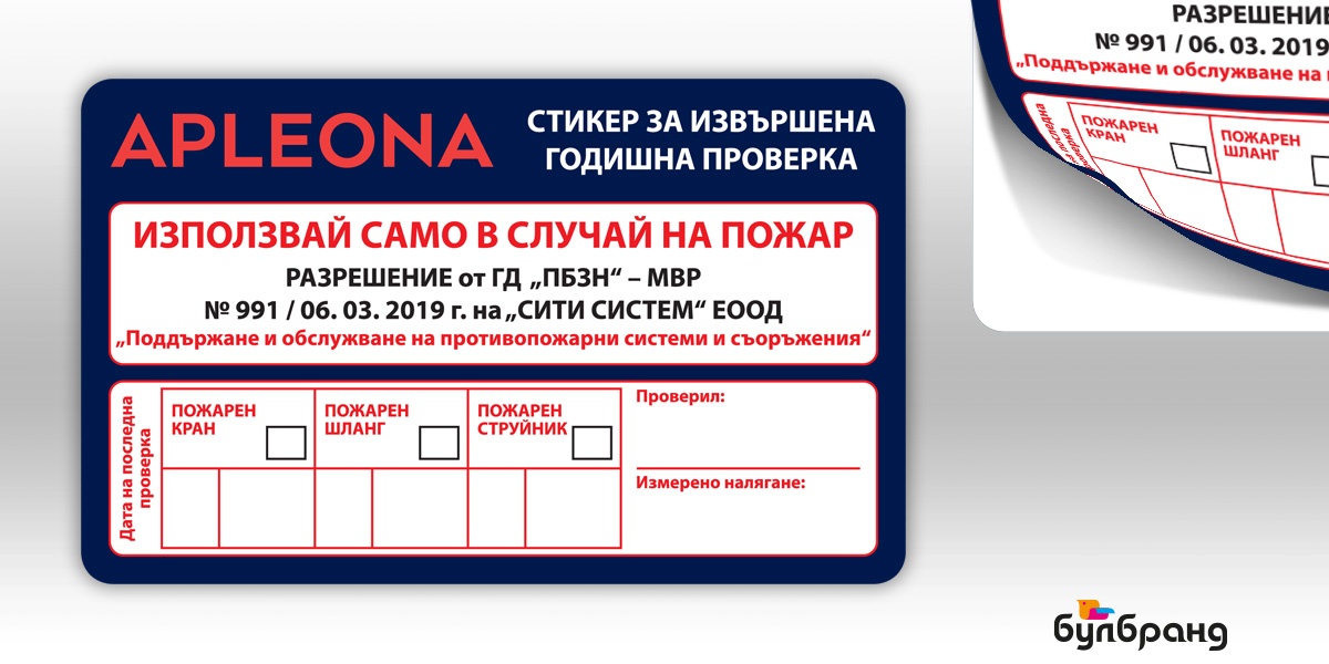 Печат и плотерно рязане на PVC стикери за извърпена годишна проверка, Булбранд Медия ООД