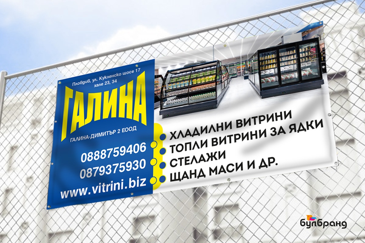 Печат на рекламен винил, клиент: "Галина-Димитър", Булбранд Медия ООД
