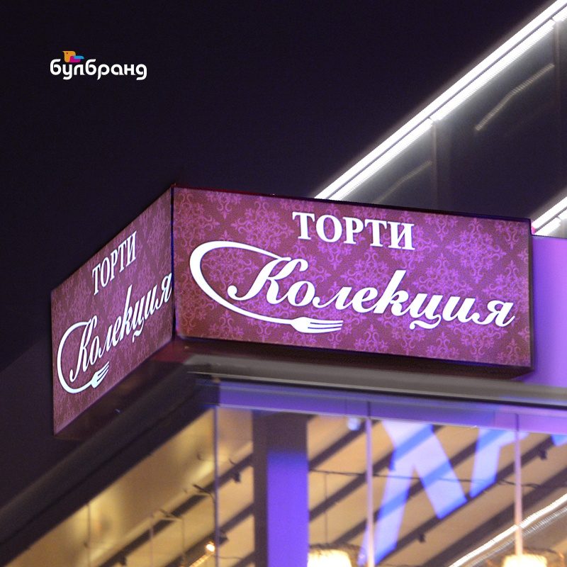 Изработка на светещи табели, клиент: торти Колекция, Булбранд Медия ООД