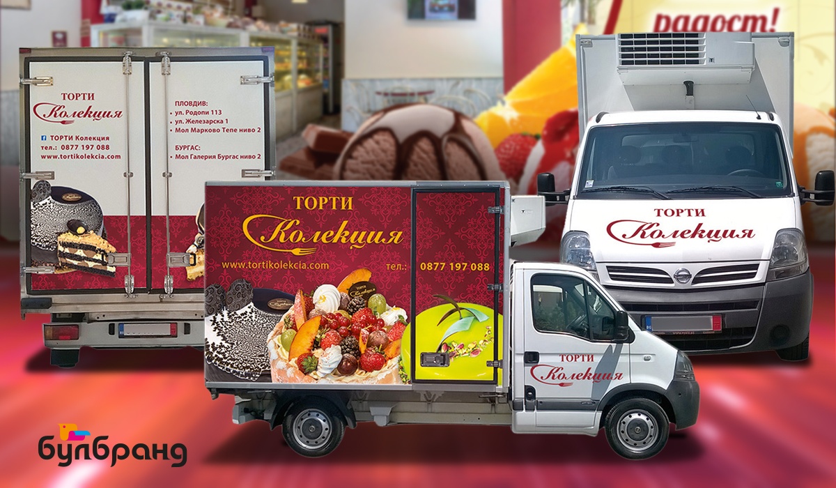 brandirane-na-hladilen-bus-Kolekcia Брандиране на хладилен бус Колекция, Булбранд Медия ООД