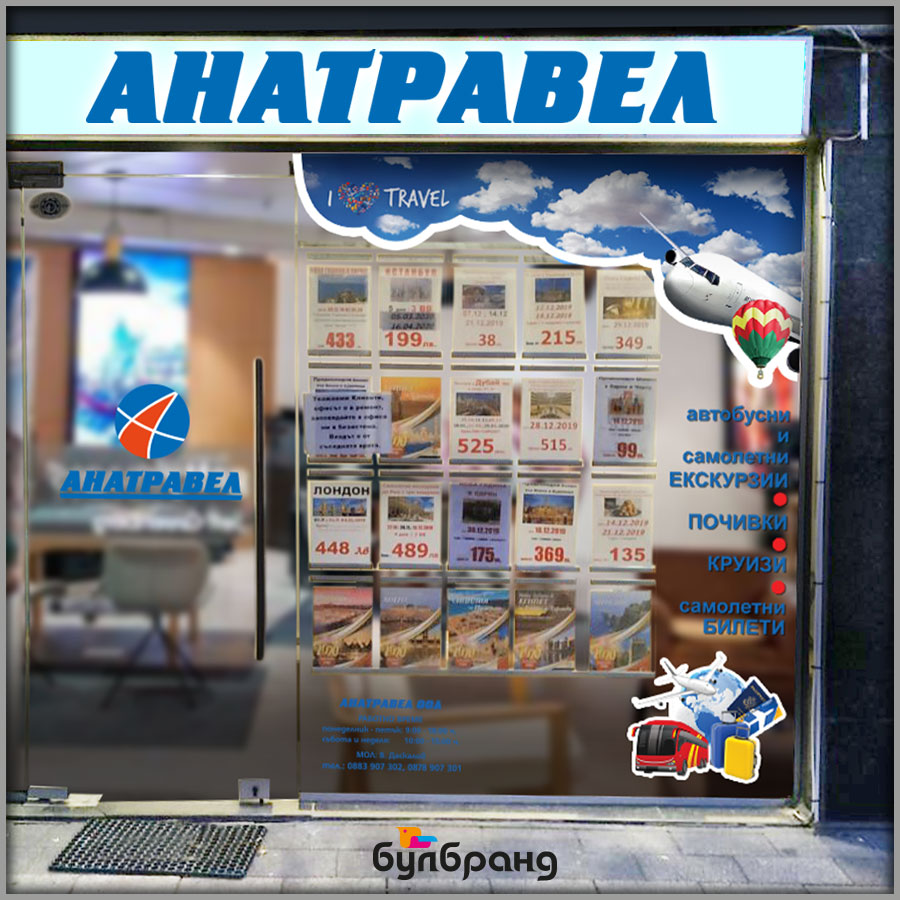 Брандиране на витрини, ана Травел, Булбранд МЕдия ООД