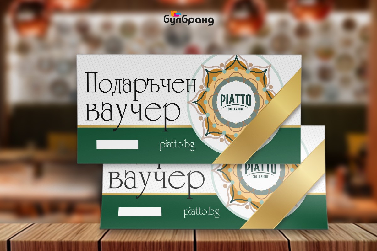 печат на подаръчен ваучер