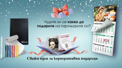 корпоративни подаръци